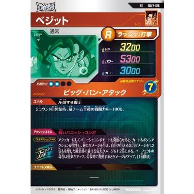 ドラゴンボールスーパーダイバーズ SDV8-015 SR ベジット【8弾