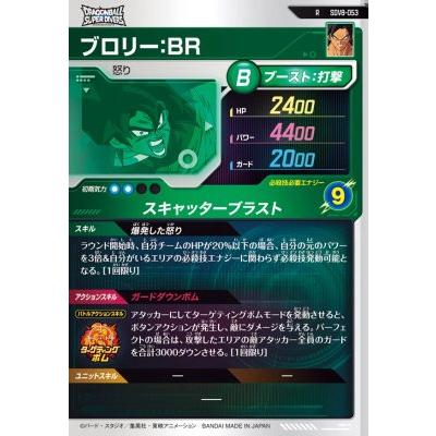 ドラゴンボールスーパーダイバーズ SDV8-053 R ブロリー：BR 【8弾