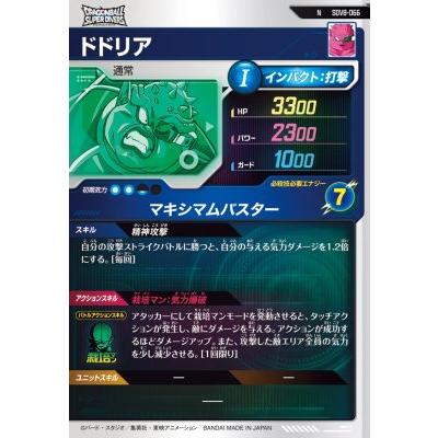 ドラゴンボールスーパーダイバーズ SDV8-066 N ドドリア 【8弾