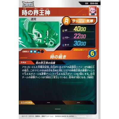 ドラゴンボールスーパーダイバーズ SDV8-068 GDR 時の界王神 【8弾