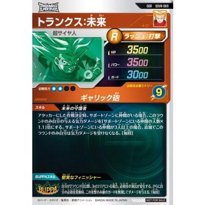 ドラゴンボールスーパーダイバーズ SDV8-069 GDR トランクス：未来 【8