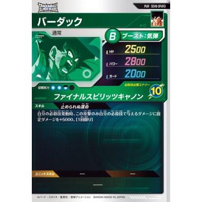 ドラゴンボール スーパーダイバーズ バーダック ドラゴンボールスーパーダイバーズ SDV8-DPUR3 バーダック 【8弾