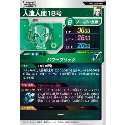 ドラゴンボールスーパーダイバーズ SDV8-PUR4 人造人間18号 【8弾