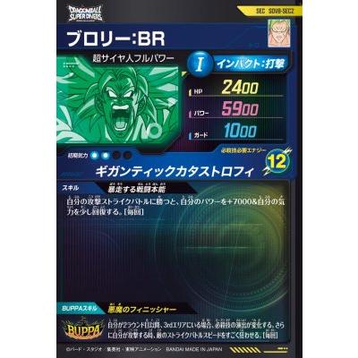 ドラゴンボールスーパーダイバーズ SDV8-SEC2 SEC ブロリー：BR【8弾