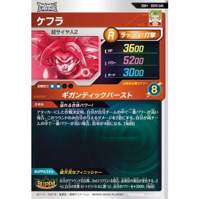 ドラゴンボールスーパーダイバーズ SDV9-045 GDR☆ ケフラ（パラレル