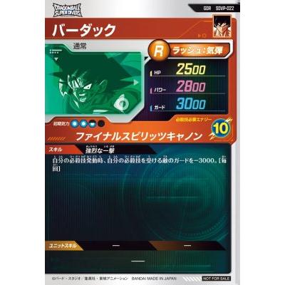 ドラゴンボールスーパーダイバーズ SDVP-022 PR バーダック 【開封品