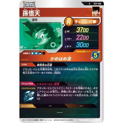 ドラゴンボールスーパーダイバーズ TEST-008 N 孫悟天【ノーマル