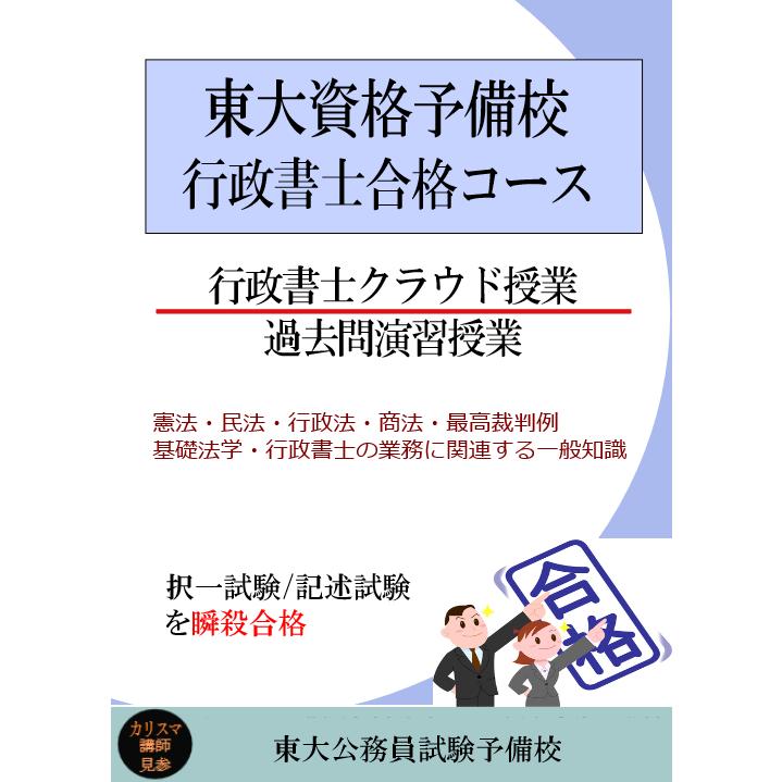 ＜在宅コース＞2025年行政書士合格コース | 