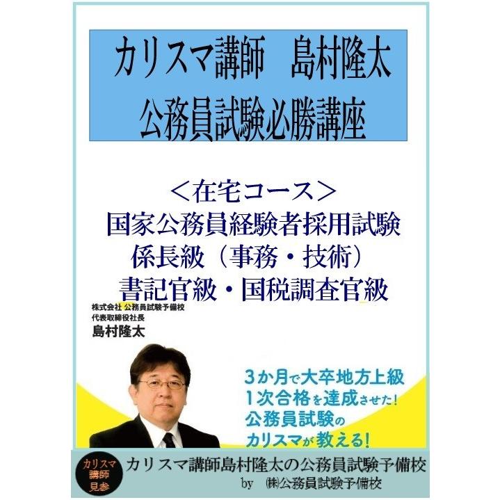 ＜在宅コース2026年合格＞国家公務員（係長・書記官・調査官）経験者合格コース | 