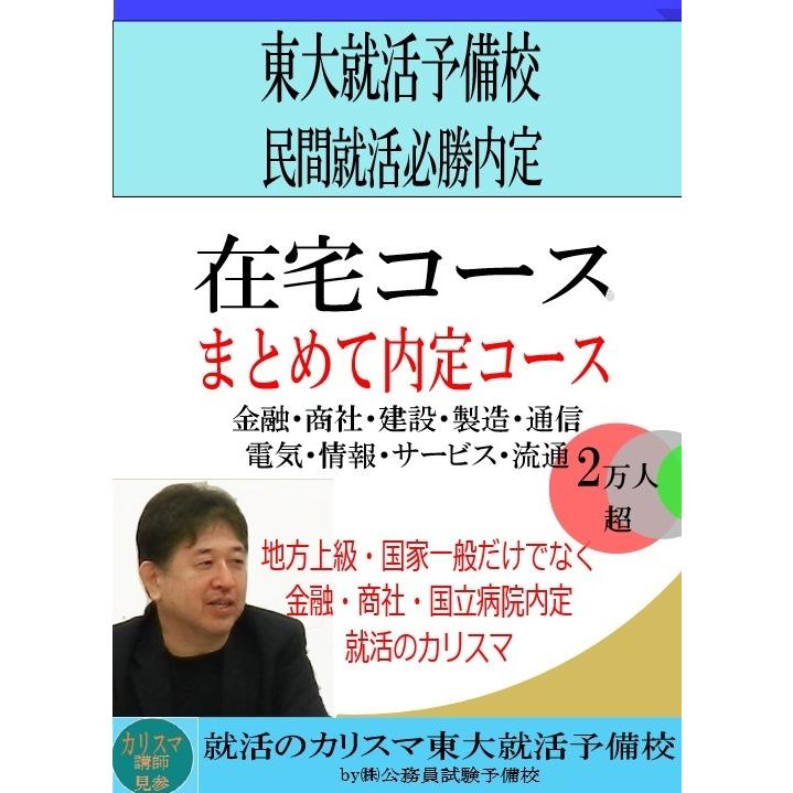 ＜在宅コース2026内定＞民間まとめて内定コース | 