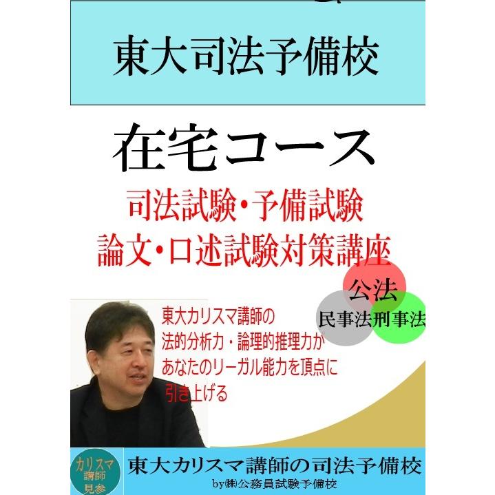 ＜在宅コース　2026合格目標＞ 司法予備　論文・口述試験対策講座 | 