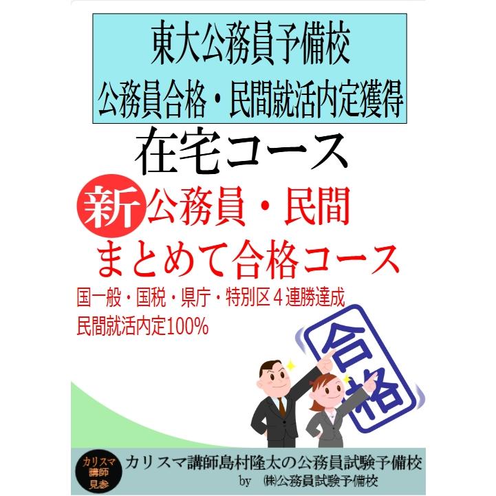 ＜在宅コース2026年合格＞新・公務員・民間まとめて合格コース | 