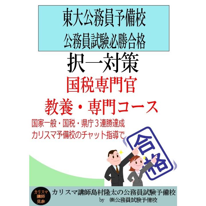 択一対策 国税専門官コース Taku 4 カリスマ講師の公務員試験予備校