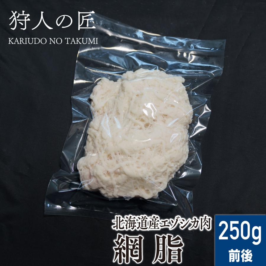 北海道産】エゾシカ肉/鹿肉/シカ肉/ジビエ 網脂 250g前後 : 鹿肉専門店