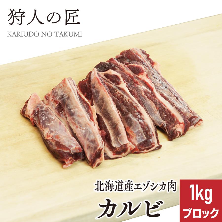 北海道稚内産 エゾ鹿肉 カルビ 1kg 正式的 ブロック エゾシカ肉 激安 無添加 ジビエ 蝦夷鹿肉 えぞしか肉