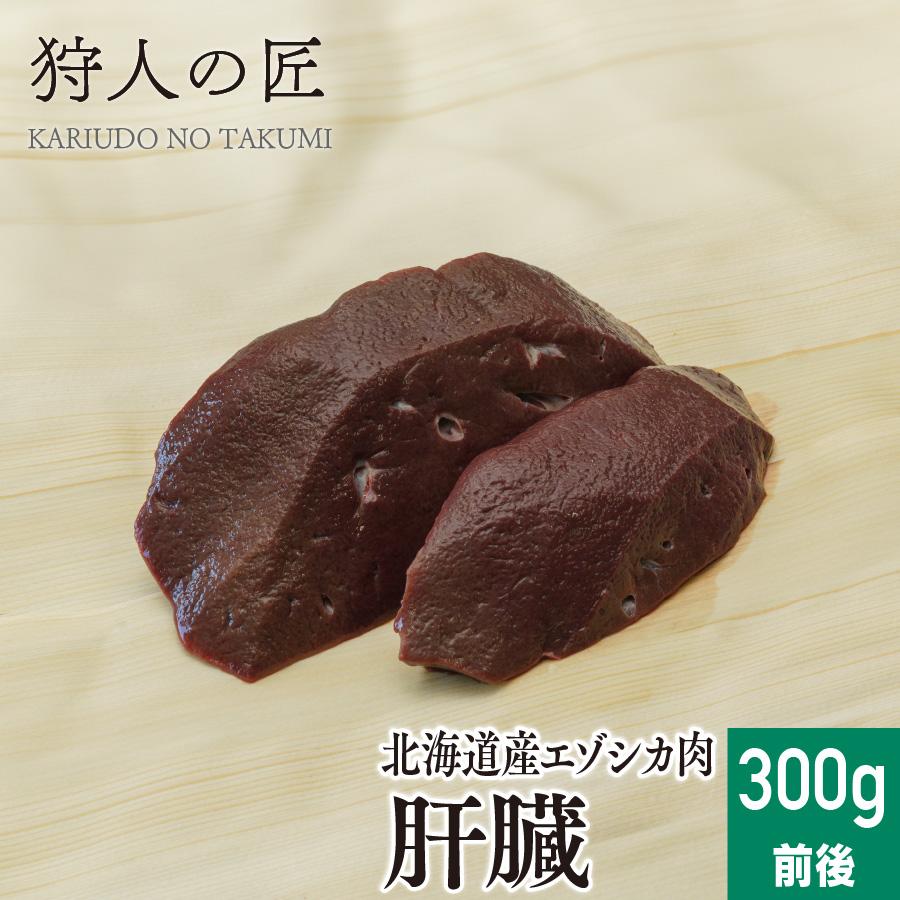 北海道産】エゾシカ肉/鹿肉/シカ肉/ジビエ 肝臓 300g前後 : 鹿肉専門店