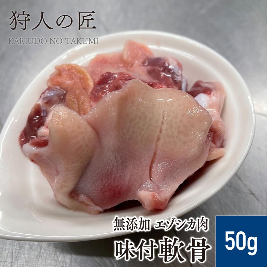 北海道産】エゾシカ肉/鹿肉/シカ肉/ジビエ/加工品 軟骨（喉仏） 50g