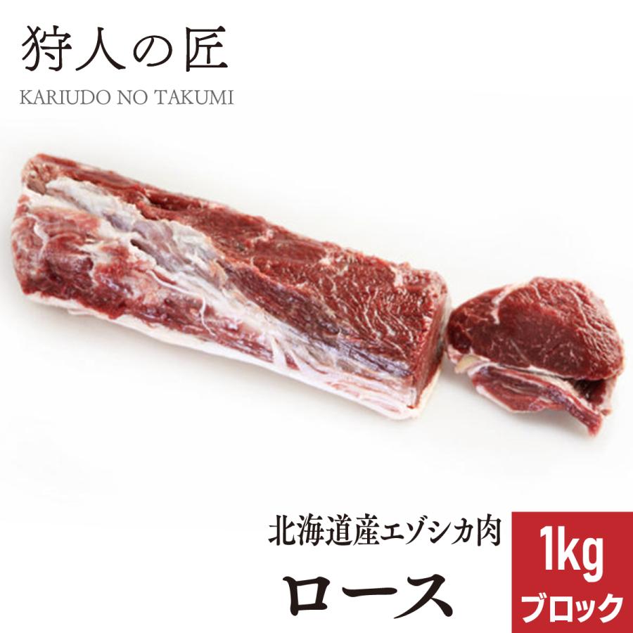 北海道稚内産 エゾ鹿肉 ロース 1kg 8周年記念イベントが ブロック えぞしか肉 無添加 ジビエ 蝦夷鹿肉 100％本物 エゾシカ肉