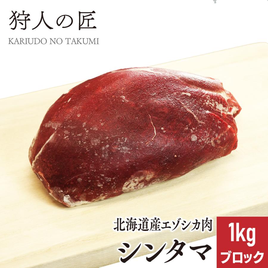 エゾ鹿肉 シンタマ 1kg (ブロック) : 鹿肉専門店 狩人の匠