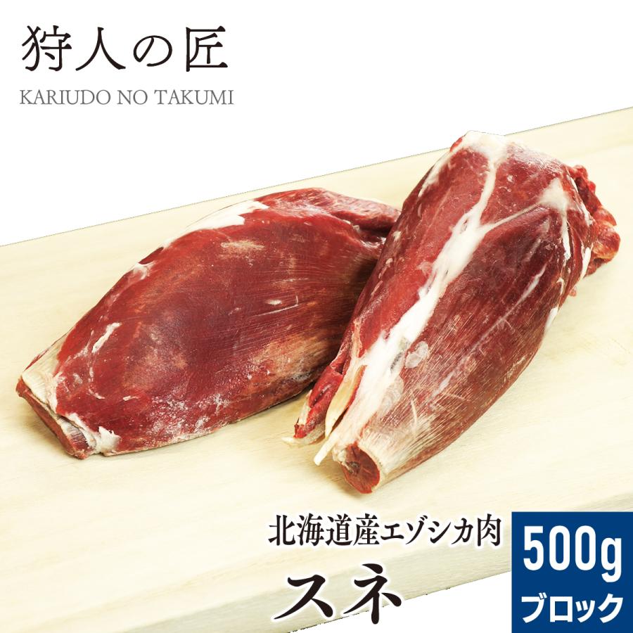 北海道産】エゾシカ肉/鹿肉/シカ肉/ジビエ スネ肉 500g (ブロック