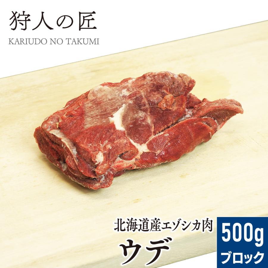 北海道稚内産 エゾ鹿肉 ウデ肉 お買得 500g ブロック ジビエ 100％本物保証！ 蝦夷鹿肉 えぞしか肉 エゾシカ肉 無添加