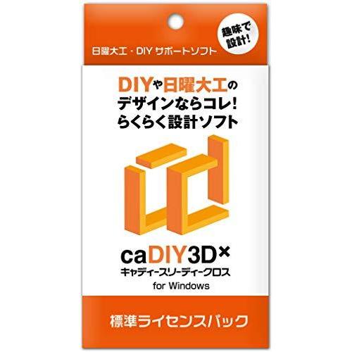 caDIY3D-X 標準 ライセンスパック 【DIY(日曜大工、木工、ガーデニング)用の3DCAD(設計ソフト)】