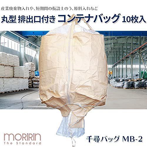 [モリリン]　フレコンバック　10枚入　ベージュ　MB-2A　直径110×高さ110cm　(耐荷重:1t)　(丸型)　(排出口有り)