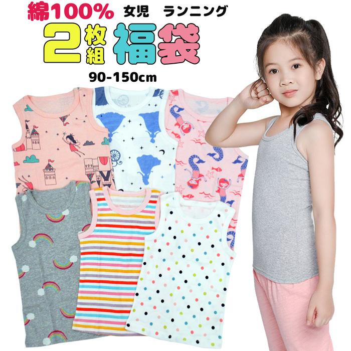 福袋 女児ランニング 2枚組 肌着 ノースリーブ タンクトップ 90/100/110/120/130/140/150 g001 pc8 :g001:Karly Shop 通販 ベビー キッズ 子供 肌着 ノースリーブ タンクトップ ランニング 2枚組 95