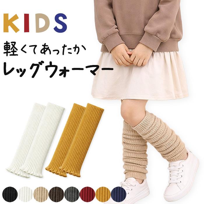 キッズ レッグウォーマー 子ども ダンス 冷え対策 防寒 オシャレ フリーサイズ 秋冬 14 Pc9 出色