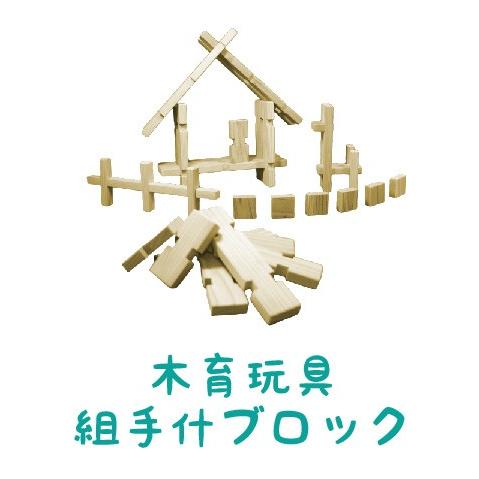 【木の組立家具・組手什ｋｕｄｅｊｕ】組手什ブロックセット | 