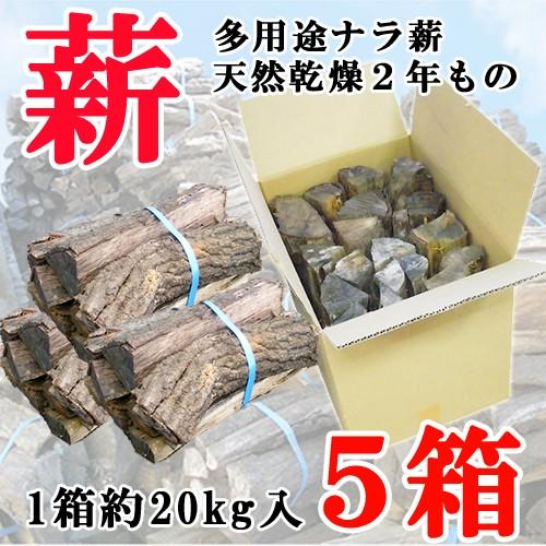 ナラ薪 5箱 天然乾燥２年もの（１箱あたり約20kg入 およそ３束分相当）｜karuizawa-danro｜01