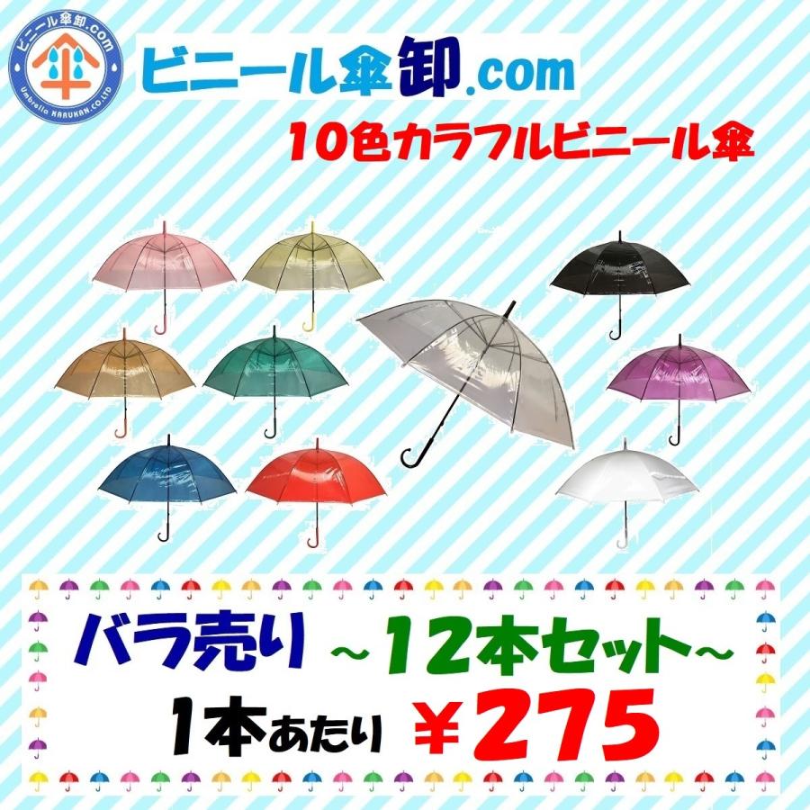 50cmビニール傘手開き式8本骨 カラー 12本SET : ビニール傘 50cmビニール傘手開き式8本骨 カラー 12本SET : ビニール傘