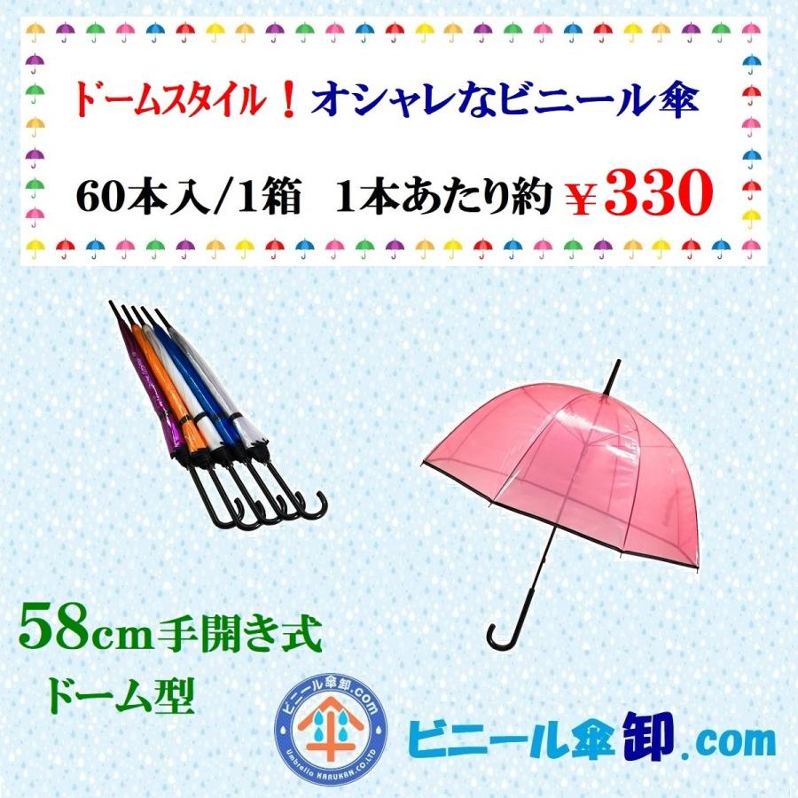 コンビニ受取対応商品 ５８cmビニール傘手開き式8本骨 ドーム型 ６０本 １箱 Set 早割クーポン Dogs Lk