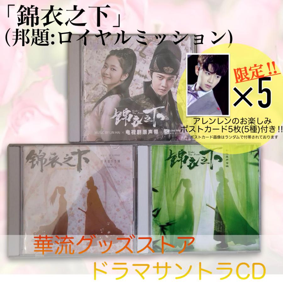 中国ドラマ「錦衣之下（邦題:ロイヤルミッション)」サントラCD ポスト