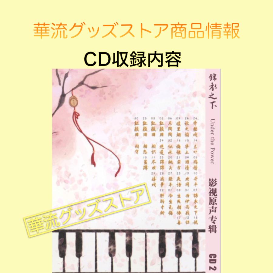 中国ドラマ「錦衣之下（邦題:ロイヤルミッション)」サントラCD ポスト