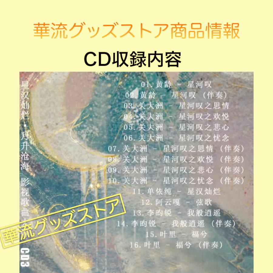 中国ドラマ「星漢燦爛月升滄海(邦題:せいかんさんらん)」サントラCD