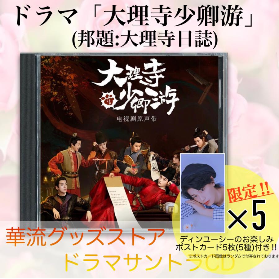 中国ドラマ「大理寺少卿游（邦題:大理寺日誌)」サントラCD ポスト