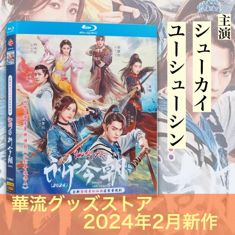 中国ドラマ「仙剣六:祈今朝（邦題：祈今朝(ききんちょう)」中国版