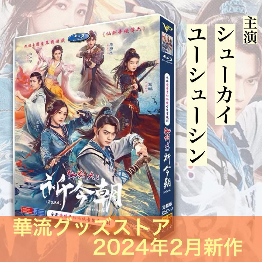 祈今朝 ききんちょう DVD 1~18全巻セット 中国ドラマ「仙剣六:祈今朝（邦題：祈今朝(ききんちょう)」中国版