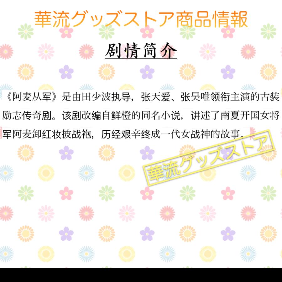 中国ドラマ「阿麦従軍(邦題:華の出陣〜麗将・阿麦の仇討〜)」中国版