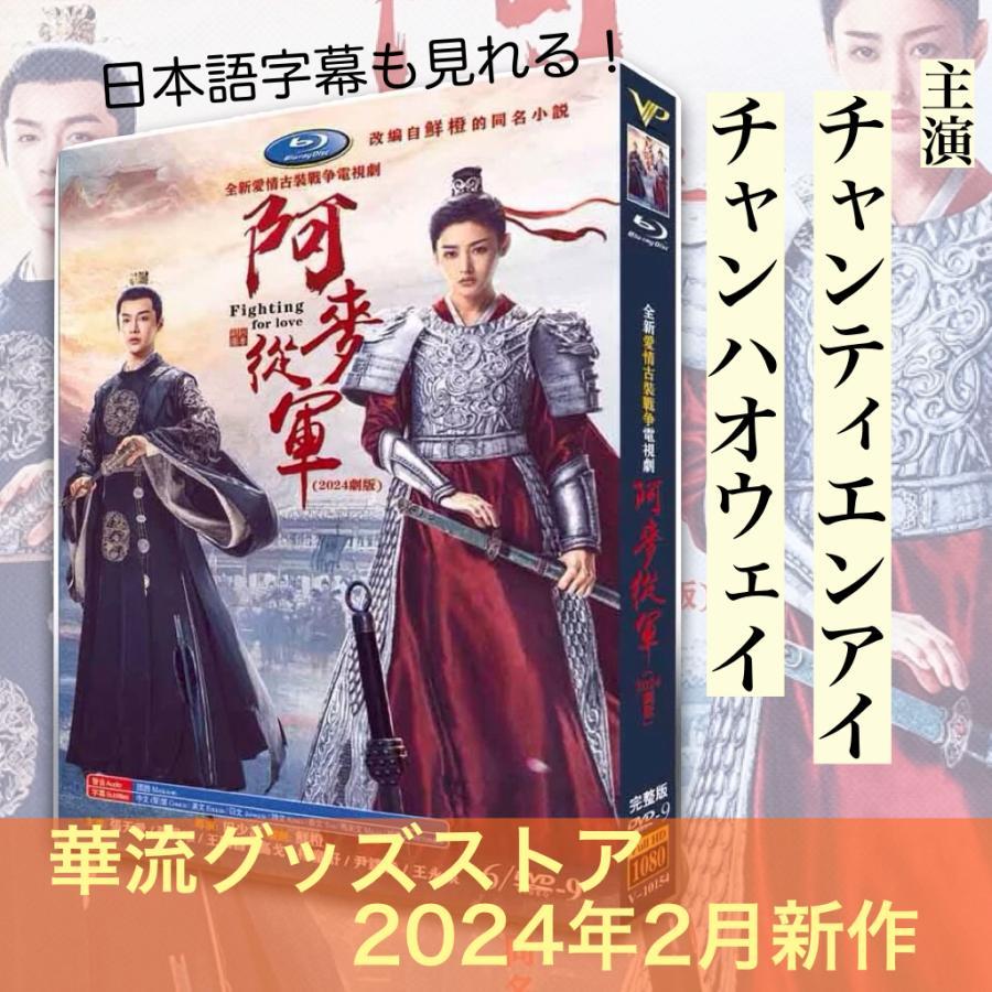 華の出陣 麗将・阿麦の仇討 DVD 全18巻セット 中国ドラマ「阿麦従軍(邦題:華の出陣〜麗将・阿麦の仇討〜)」中国版