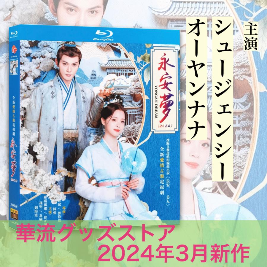 中国ドラマ「永安夢」中国版ブルーレイ！ : 華流グッズストア - 通販
