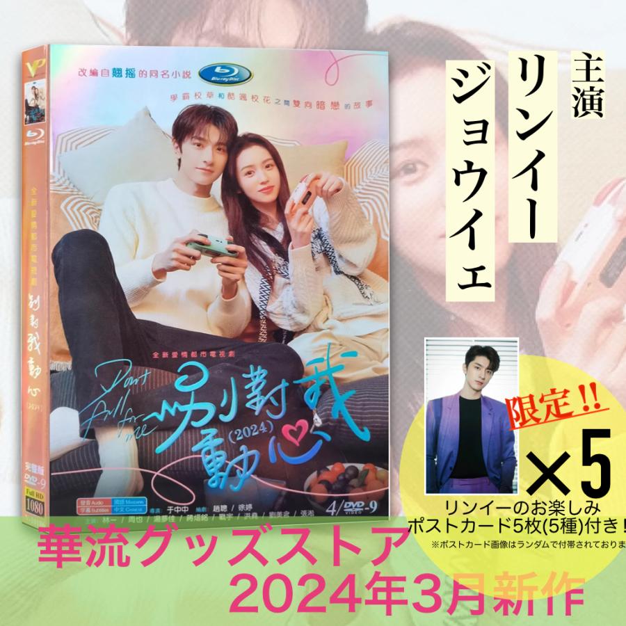 中国ドラマ「別対我動心」中国版DVD ポストカード付！ : 華流