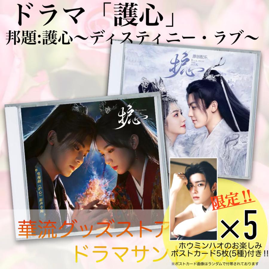 中国ドラマ「護心（邦題:護心〜ディスティニー・ラブ〜)」サントラCD