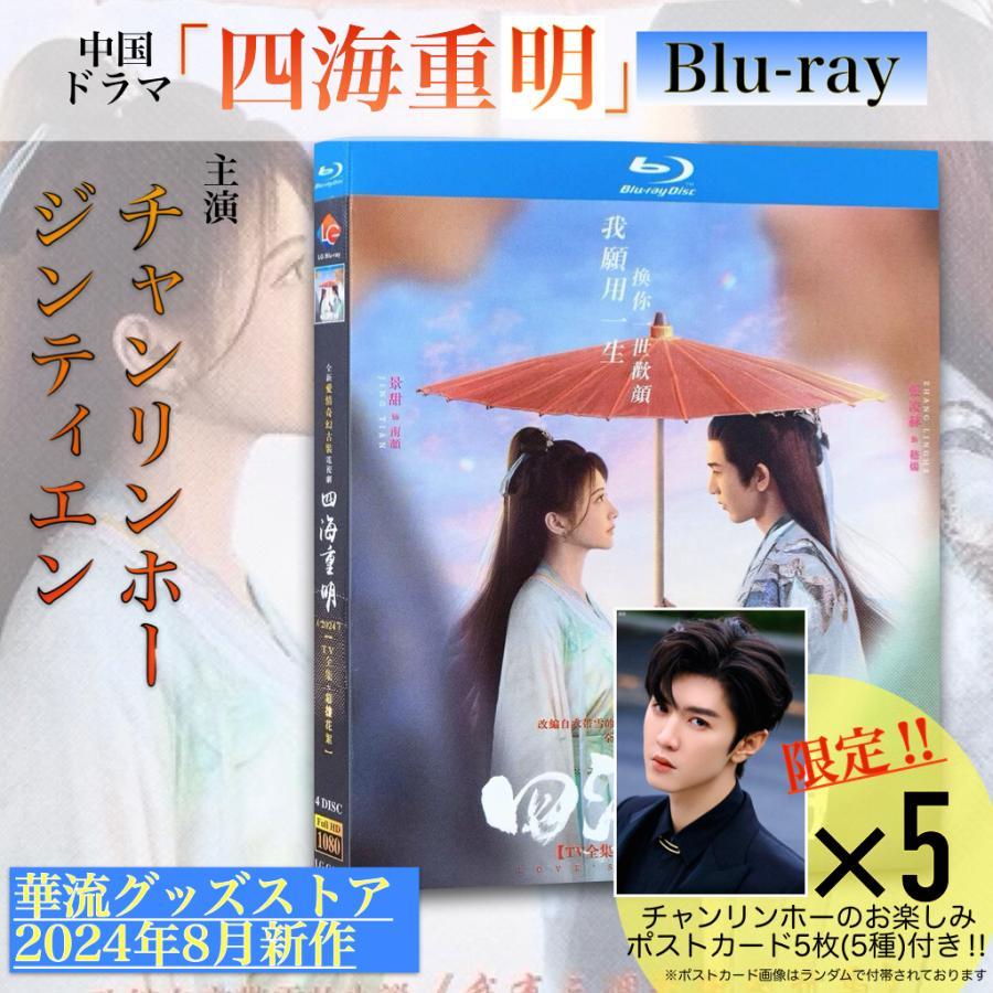 中国ドラマ「四海重明」中国版ブルーレイ・ DVD 日本語字幕あり！ : 華