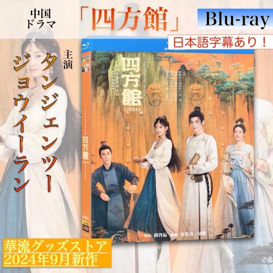 中国ドラマ「四方館」中国版ブルーレイ 日本語字幕あり！ : 華流グッズ