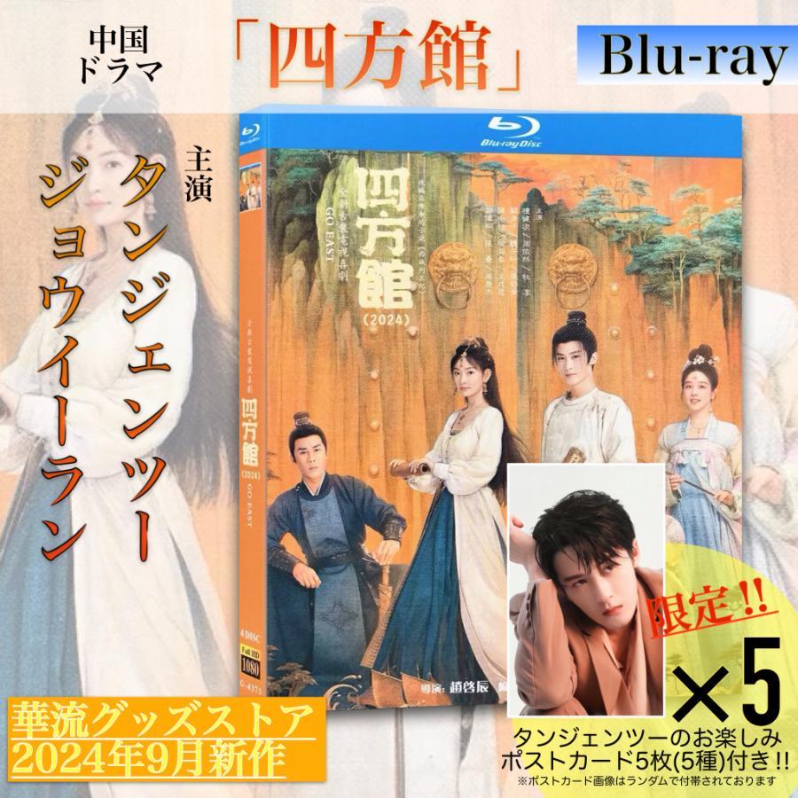 中国ドラマ「四方館」中国版ブルーレイ・ DVD 日本語字幕あり！ : 華流