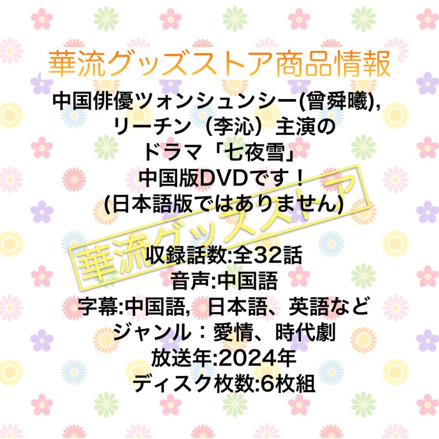 中国ドラマ「七夜雪」中国版DVD 日本語字幕あり！ポストカード付 : 華