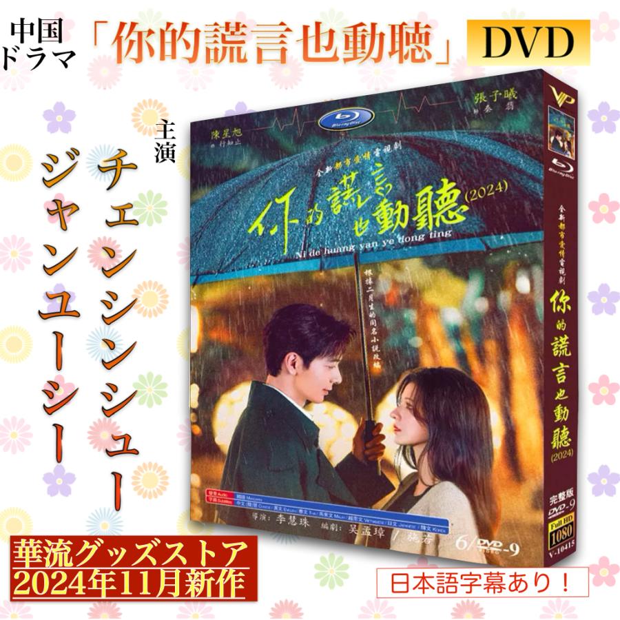 中国ドラマ「祢的荒言也動聴」中国版DVD 日本語字幕あり！ : 華流