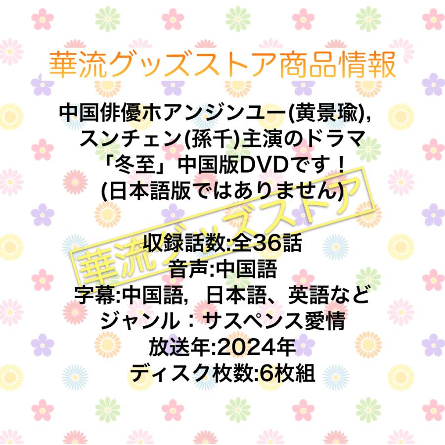 中国ドラマ「冬至」中国版DVD 日本語字幕あり！ : 華流グッズストア 